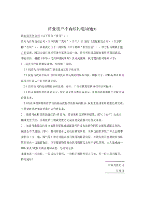 商业租户不再续约退场通知.docx