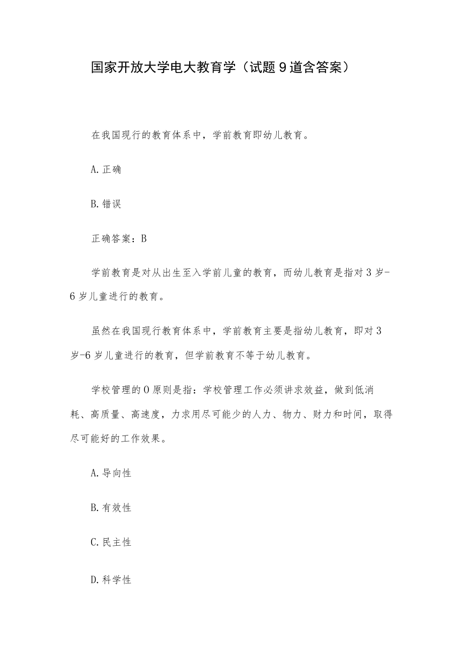 国家开放大学电大教育学(试题9道含答案).docx_第1页