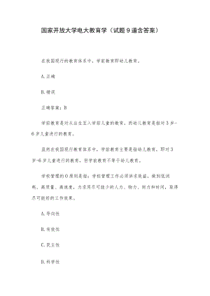 国家开放大学电大教育学（试题9道含答案）.docx