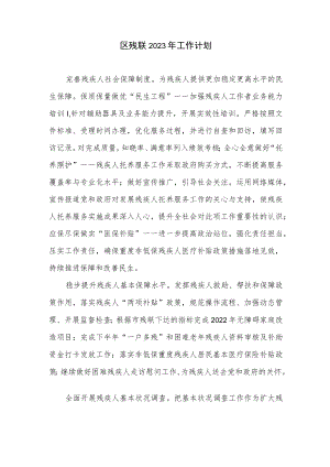 区残联2023年工作计划.docx