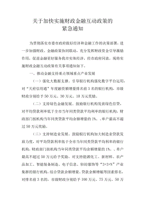 关于加快实施财政金融互动政策的紧急通知.docx