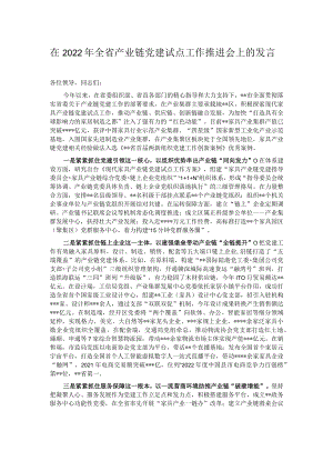 在2022年全省产业链党建试点工作推进会上的发言.docx