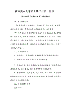初中“双减”背景下：初中美术九年级上册作业设计案例.docx