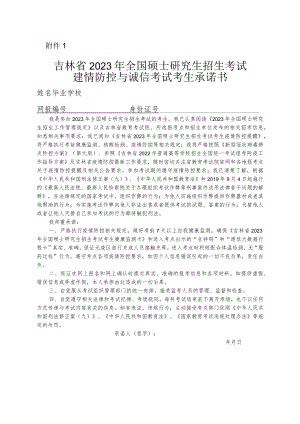 吉林省2023年全国硕士研究生招生考试疫情防控与诚信考试考生承诺书.docx