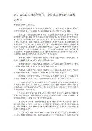 副矿长在公司推进智能化厂建设城山现场会上的表态发言.docx