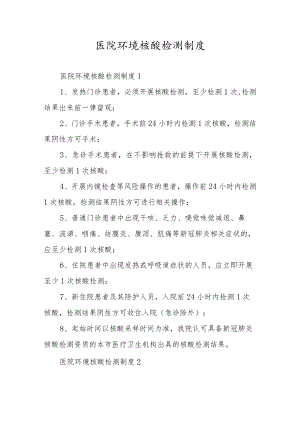 医院环境核酸检测制度.docx