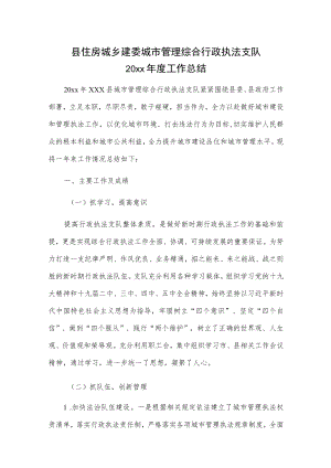 县住房城乡建委城市管理综合行政执法支队20xx年度工作总结.docx