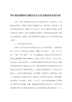 关于XX镇加强新时代廉洁文化示范点建设的实施方案的报告.docx