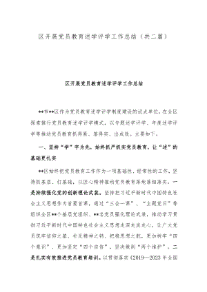 区开展党员教育述学评学工作总结(共二篇).docx