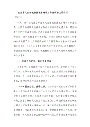 在全市人大环境资源城乡建设工作座谈会上的讲话.docx