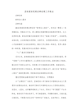 县档案馆党建品牌创建工作做法.docx