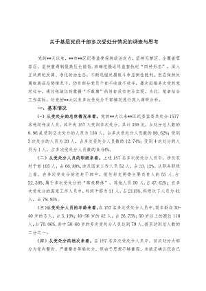 关于基层党员干部多次受处分情况的调查与思考.docx