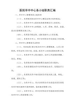 医院卒中中心各小组职责汇编.docx
