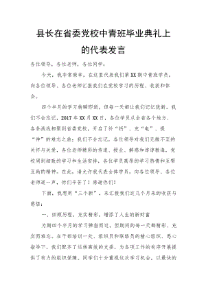 县长在省委党校中青班毕业典礼上的代表发言.docx