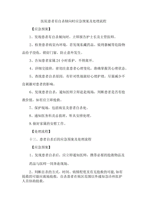 医院患者有自杀倾向时应急预案及处理流程.docx
