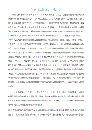 发言稿妇女权益保障法讲座讲稿.docx