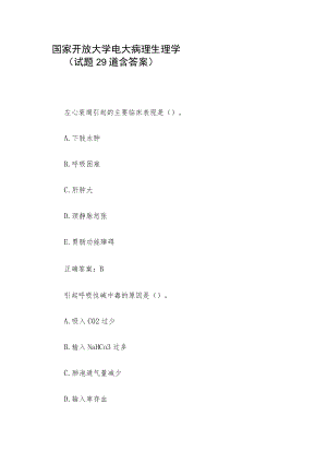 国家开放大学电大病理生理学（试题29道含答案）.docx