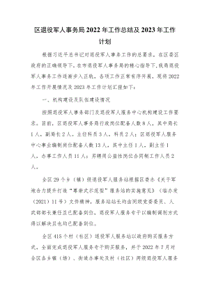 区退役军人事务局2022年工作总结及2023年工作计划.docx