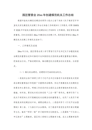 园区管委会20xx年创建模范机关工作总结.docx