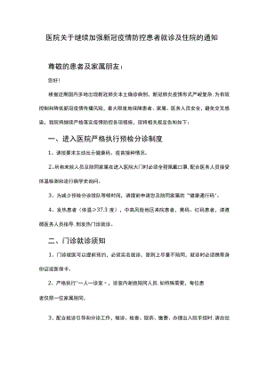 医院关于继续加强新冠疫情防控患者就诊及住院的通知.docx