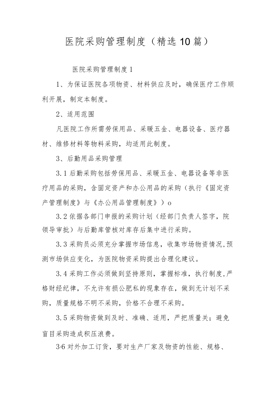 医院采购管理制度(精选10篇).docx_第1页