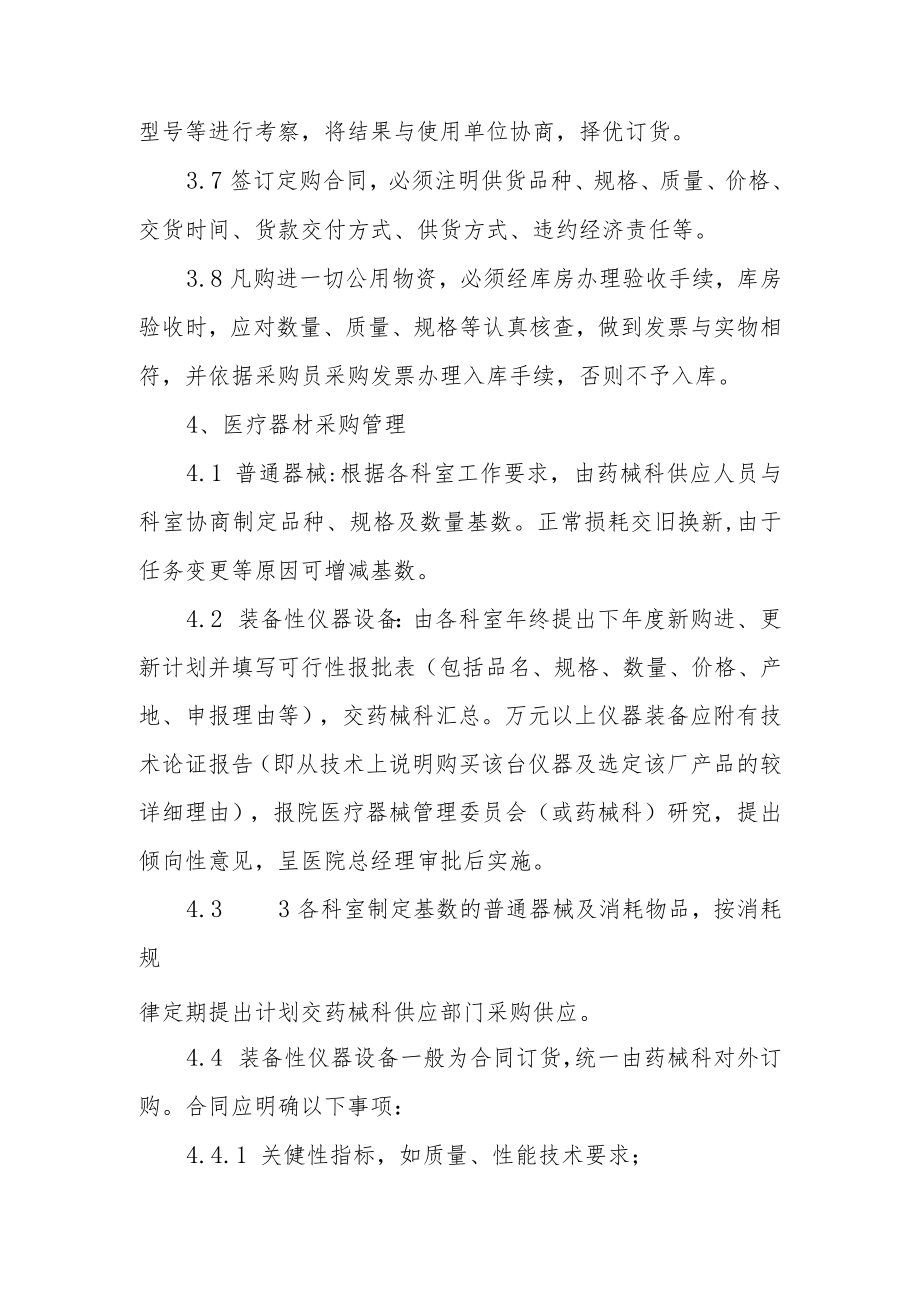 医院采购管理制度(精选10篇).docx_第2页