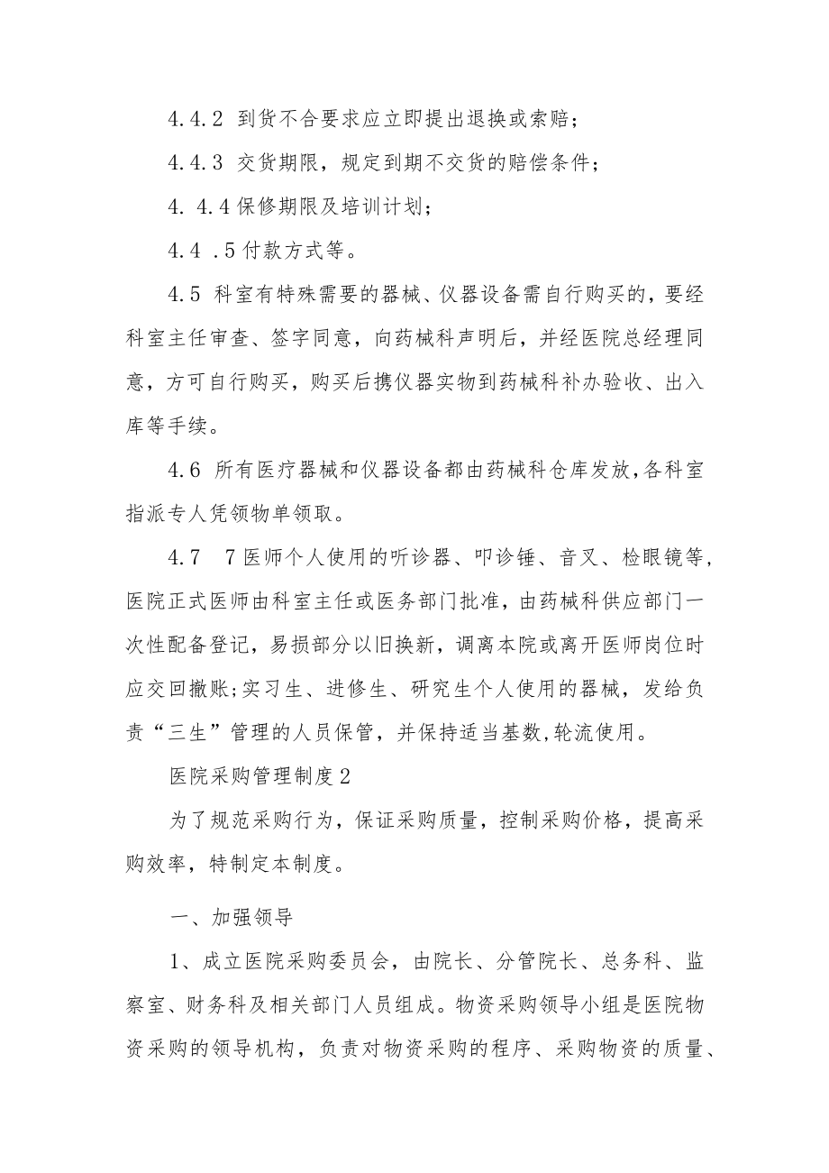 医院采购管理制度(精选10篇).docx_第3页