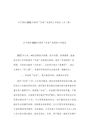 关于做好2022年教育“双减”政策的工作报告(共二篇).docx