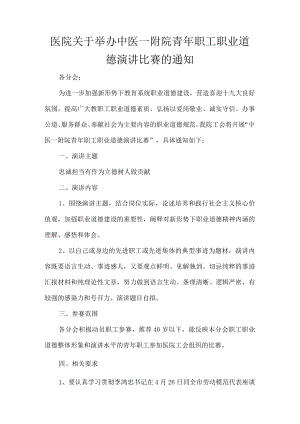 医院关于举办中医一附院青年职工职业道德演讲比赛的通知.docx