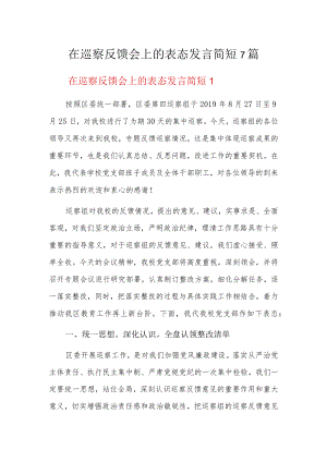 在巡察反馈会上的表态发言简短7篇.docx