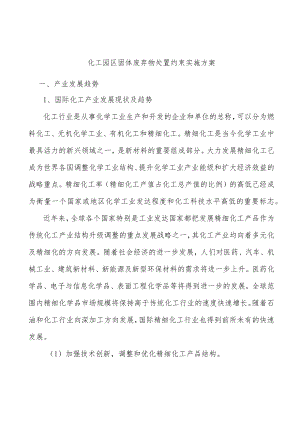 化工园区固体废弃物处置约束实施方案.docx