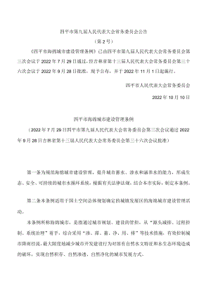 四平市海绵城市建设管理条例.docx