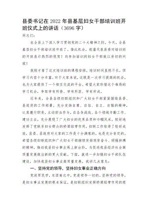 县委书记在2022年县基层妇女干部培训班开班仪式上的讲话.docx