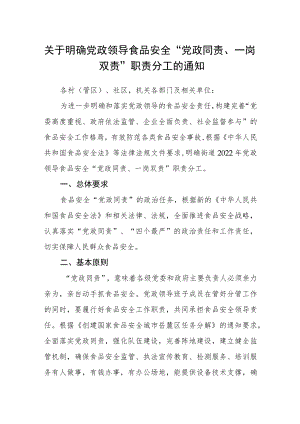 关于明确党政领导食品安全“党政同责、一岗双责”职责分工的通知.docx