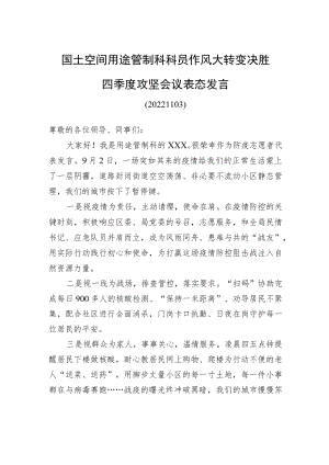 国土空间用途管制科科员作风大转变决胜四季度攻坚会议表态发言（20221122）.docx