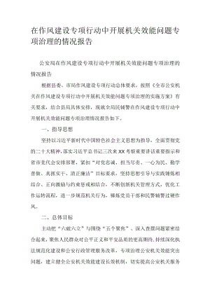 在作风建设专项行动中开展机关效能问题专项治理的情况报告.docx