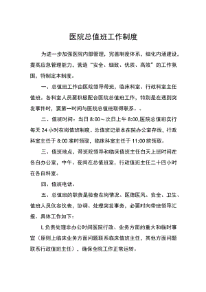医院总值班工作制度.docx