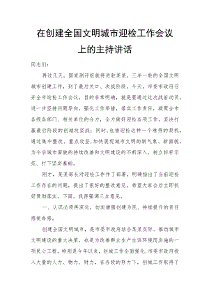 在创建全国文明城市迎检工作会议上的主持讲话.docx