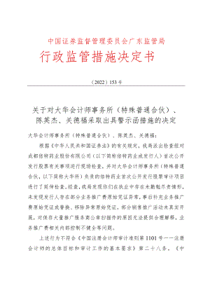 关于对大华会计师事务所（特殊普通合伙）、陈英杰、关德福采取出具警示函措施的决定〔2022〕153号docx.docx