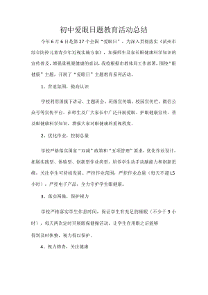 初中爱眼日题教育活动总结.docx