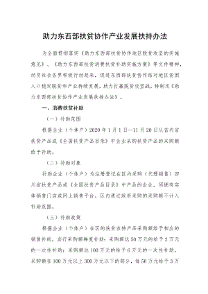 助力东西部扶贫协作产业发展扶持办法.docx