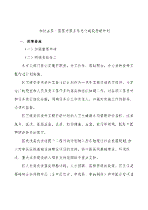 加快基层中医医疗服务信息化建设行动计划.docx