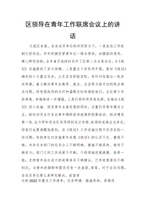 区领导在青年工作联席会议上的讲话.docx