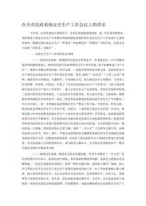 在全市民政系统安全生产工作会议上的讲话.docx