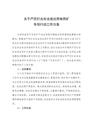 关于严厉打击非法违法用地用矿专项行动工作方案.docx