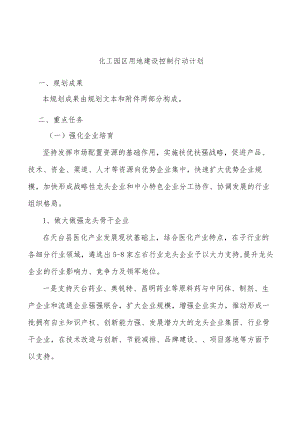 化工园区用地建设控制行动计划.docx