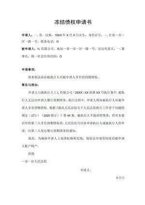 冻结债权申请书.docx