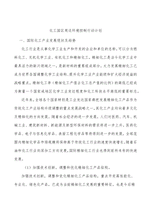 化工园区周边环境控制行动计划.docx