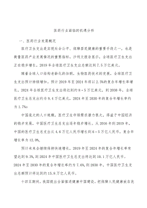 医药行业面临的机遇分析.docx