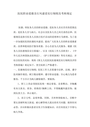 医院职业道德及行风建设实施细则及考评规定.docx